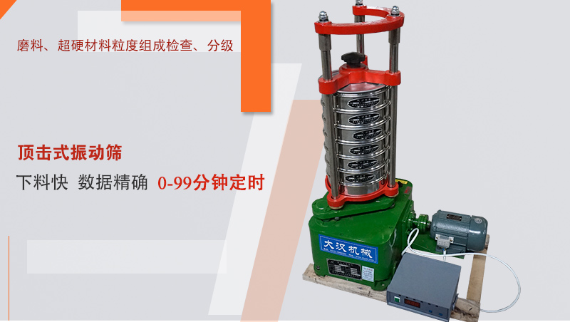 頂擊式振篩機(jī)