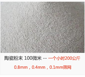 陶瓷粉末 100微米，采用0.8mm，0.4mm，0.1mm篩網(wǎng) 一個小時200公斤