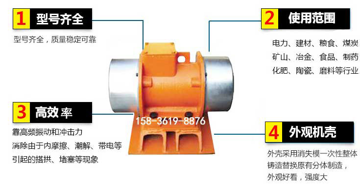 YZS振動電機(jī)特點(diǎn)：1，型號齊全：型號齊全，質(zhì)量穩(wěn)定使用范圍：電力，建材，糧食，煤炭，礦山等行業(yè)。3，效率高：靠高頻振動和沖擊力消除由于內(nèi)摩擦，潮解，帶電等引起的塔拱，堵塞等現(xiàn)象。4，外觀機(jī)殼：外殼采用消失模一次性整體鑄造替換原有分體制造。