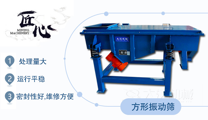 方形振動篩1，處理量大2，運行平穩(wěn)3，密封性好，維修方便
