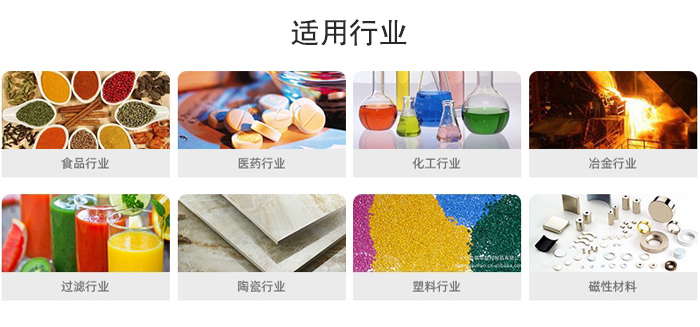 氣流篩粉機適用行業(yè)：食品，醫(yī)藥，化工，冶金，過濾，陶瓷，塑料，磁性材質(zhì)等行業(yè)。