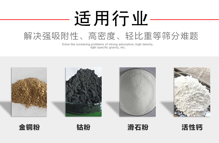 適用行業(yè)：化工振動篩可用來篩分：金銅粉，鈷粉，滑石粉，活性鈣等解決強吸附性，高密度，輕比重等篩分難題。