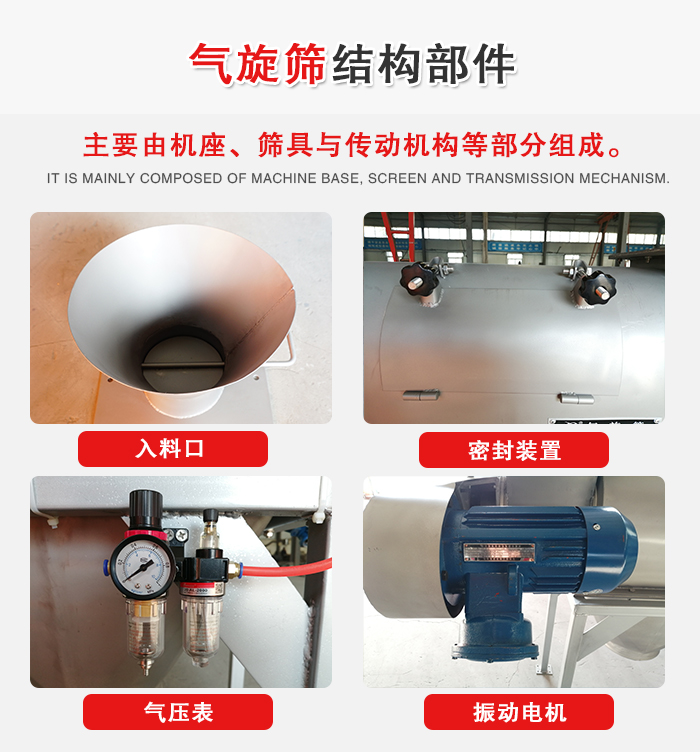 氣旋篩結(jié)構(gòu)：入料口，密封裝置，電機(jī)，氣壓表等